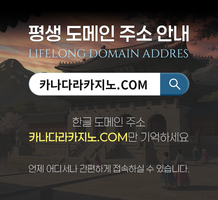 카나다라카지노 한글 도메인